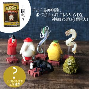 千と千尋の神隠し ポーズがいっぱいコレクションDX 神様いっぱい