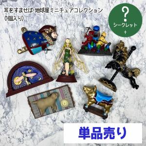 ジブリ　グッズ　耳をすませば 地球屋ミニチュアコレクション(1個入り)　スタジオジブリ　エルフの女王　耳すま