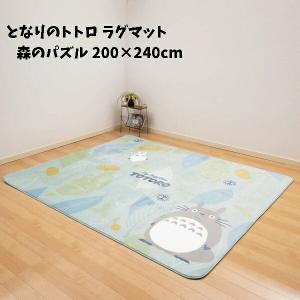 ジブリ グッズ となりのトトロ ラグマット 森のパズル 200×240cm スタジオジブリ ギフト ととろ totoro キャラクター かわいい おしゃれ ラグ 絨毯｜cafe-de-donguri