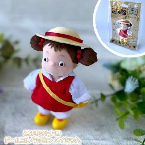 トトロ ドールコレクション メイちゃんの買取情報
