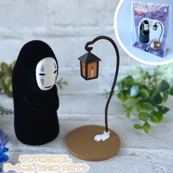 ジブリ グッズ 千と千尋の神隠し ドールコレクション カオナシ カンテラ セット(2024)  人形...