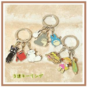 スタジオジブリ ジブリ グッズ 千と千尋の神隠し 3連キーリング
