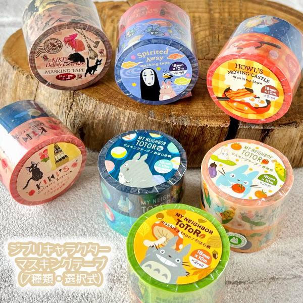 メール便OK ジブリ グッズ ジブリキャラクター マスキングテープ(7種類・選択式) スタジオジブリ...