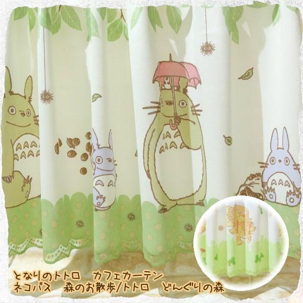 となりのトトロ カフェカーテン(2柄選択式) ネコバス 森のお散歩/トトロ どんぐりの森　(2023...