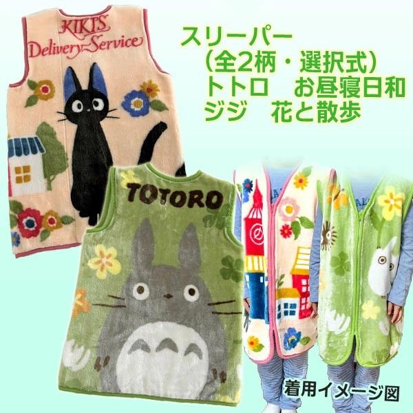 ジブリ グッズ ジブリキャラクタースリーパー (全2柄・選択式)(2024)