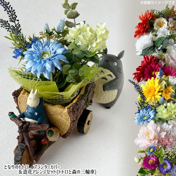 となりのトトロ　プランターカバー＆造花アレンジセット(トトロと森の三輪車)(造花選択式)　 スタジオ...