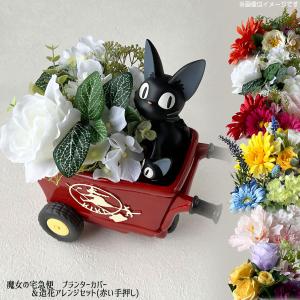 ジブリ グッズ 魔女の宅急便　プランターカバー＆造花アレンジセット(ジジの赤い手押し車)　 スタジオジブリ プランター サマーギフト 母の日｜Cafe de Donguri Yahoo!店