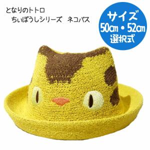 ジブリ グッズ となりのトトロ　ちぃぼうしシリーズ　ネコバス(2サイズ・選択式)2025  スタジオジブリ  ギフト  ととろ｜Cafe de Donguri Yahoo!店