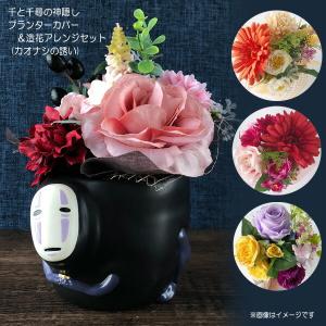 千と千尋の神隠し カップ型プランターカバー＆造花アレンジセット