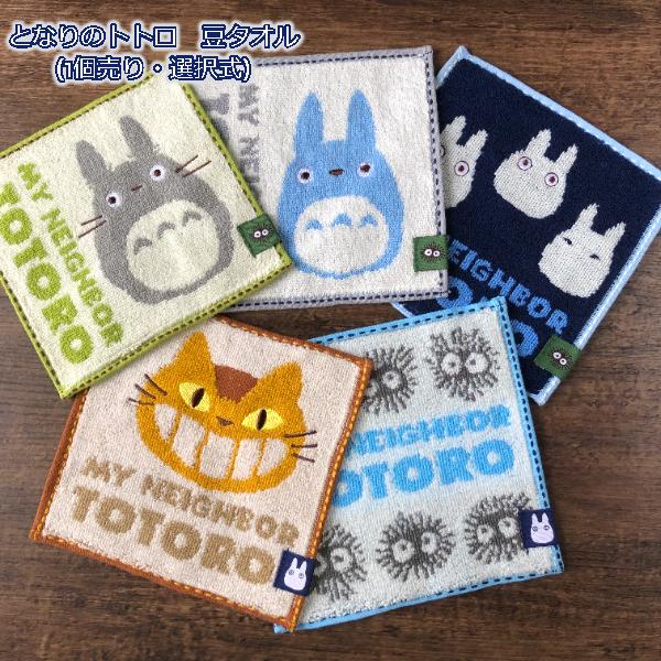 メール便OK 　ジブリ　グッズ　となりのトトロ　豆タオル(1個売り・選択式)　15×15cm　スタジ...