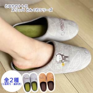 ジブリ グッズ となりのトトロ スリッパ どんぐ...の商品画像