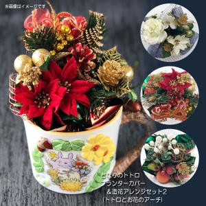 スタジオジブリ となりのトトロ プランターカバー＆造花アレンジセット