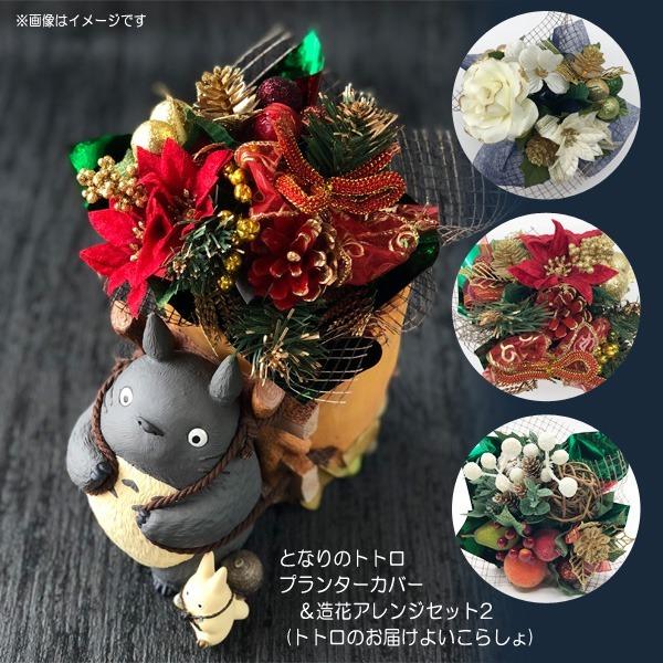 ジブリ グッズ となりのトトロ　プランターカバー＆造花アレンジセット2(トトロのお届けよいこらしょ)...