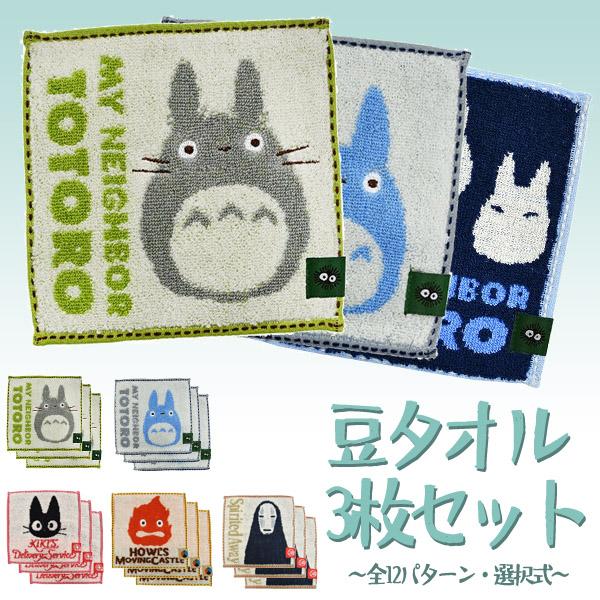 メール便OK 　ジブリキャラクター　豆タオル3枚セット(全12パターン・選択式)　15×15cm　ス...