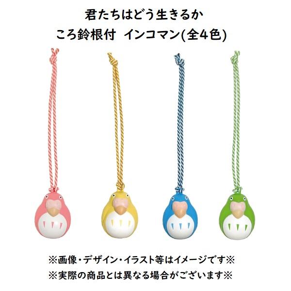 メール便OK ジブリ グッズ 君たちはどう生きるか ころ鈴根付(ころりんねつけ) インコマン(全4種...