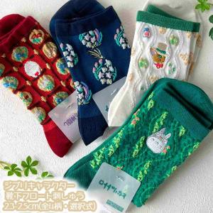 メール便OK ジブリ グッズ 26SS ジブリキャラクター 靴下(ソックス) フロート刺繍 23-25cm(全4柄・選択式) 大人用サイズ スタジオジブリ ギフト レディース じ…