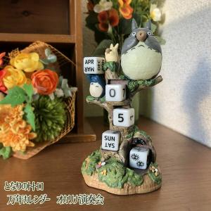 ジブリ となりのトトロ グッズ 万年カレンダー オカリナ演奏会