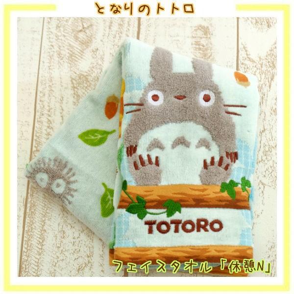 となりのトトロ　フェイスタオル　休憩N(2024)