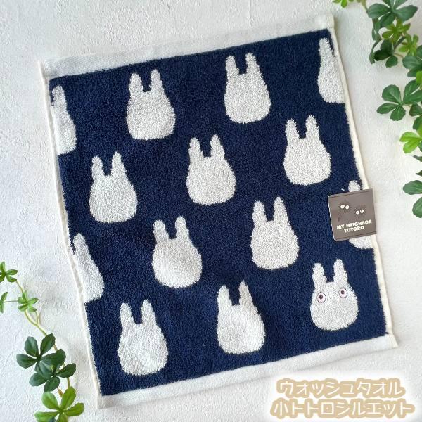 メール便OK となりのトトロ　ウォッシュタオル　小トトロシルエット(2024)