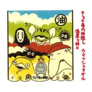 スタジオジブリ メール便OK 千と千尋の神隠し 湯屋と神々 ウォッシュ