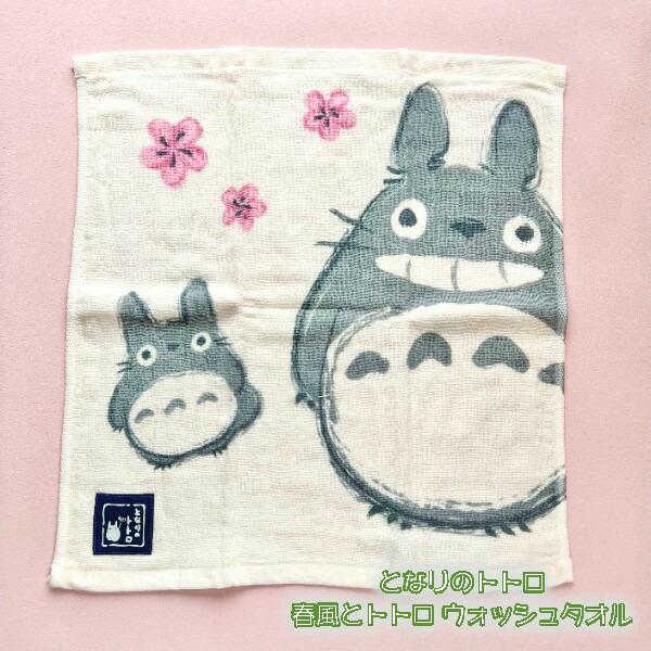 メール便OK となりのトトロ　春風とトトロ　ウォッシュタオル(2024)