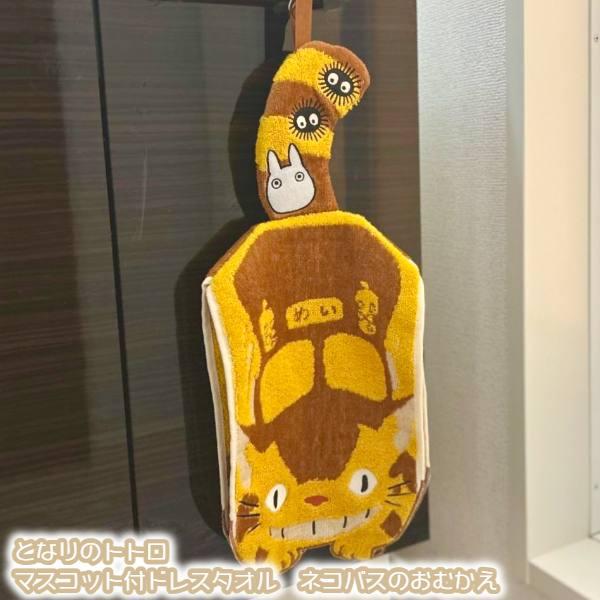ジブリ グッズ となりのトトロ　マスコット付ドレスタオル　ネコバスのおむかえ(2023) スタジオジ...