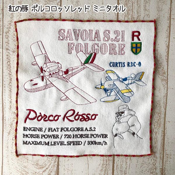 メール便OK 紅の豚　ミニタオル　ポルコロッソレッド(2024)