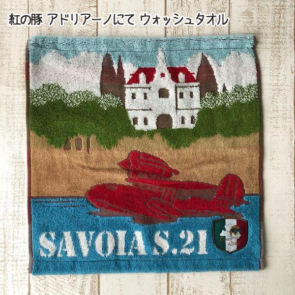 メール便OK 紅の豚　ウォッシュタオル　アドリアーノにて(2024)