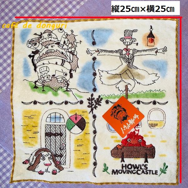 メール便OK ハウルの動く城　ミニタオル　城のなかまたち(2024)
