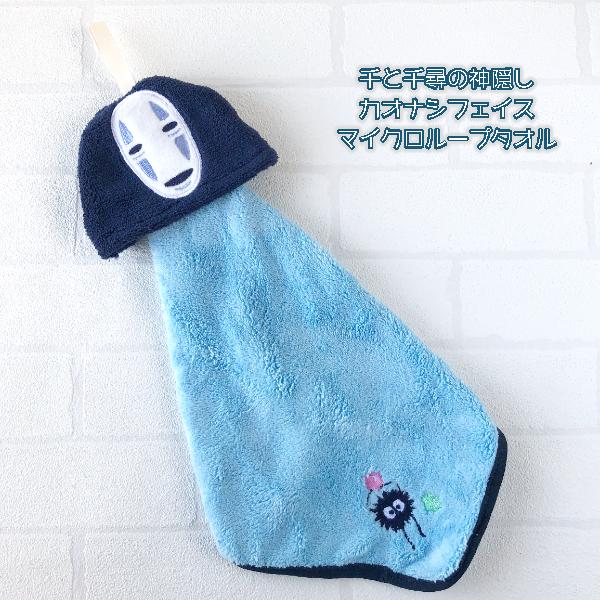 ジブリ　グッズ　千と千尋の神隠し　カオナシフェイス　マイクロループタオル(2025)　ハンカチ　たお...