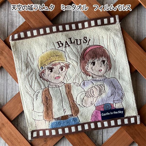 メール便OK 天空の城ラピュタ　ミニタオル　フィルムバルス(2024)