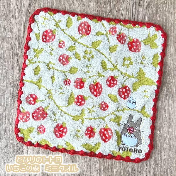 メール便OK  ジブリ グッズ となりのトトロ　いちごの森　ミニタオル(2025)　 スタジオジブリ...