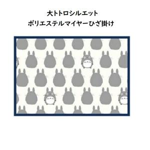 ジブリ グッズ となりのトトロ 大トトロシルエット ポリエステルマイヤーひざ掛け スタジオジブリ ギフト トトロ ブランケット あったか ひざかけ ひざ掛け か…｜cafe-de-donguri