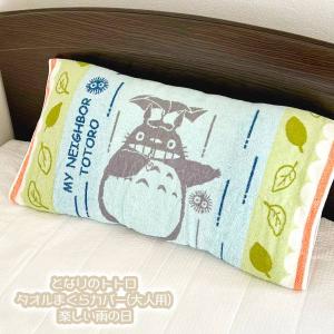ジブリ グッズ となりのトトロ タオル枕カバー(大人用) 楽しい雨の日 スタジオジブリ ギフト ととろ totoro キャラクター 寝具 まくら マクラ かばー 伸縮 か…