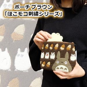 ジブリ グッズ となりのトトロ ほこモコ刺繍シリーズ ポーチ ブラウン スタジオジブリ
