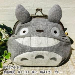 ジブリ グッズ となりのトトロ 和風雑貨 大トトロ 笑い がまぐち グレー スタジオジブリ  ギフト  ととろ