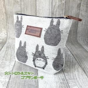 ジブリグッズ　となりのトトロ　大トトロシルエット　ゴブランポーチ