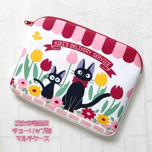 ジブリ グッズ 魔女の宅急便 チューリップ畑 マルチケース スタジオジブリ ギフト じじ ぽーち け...