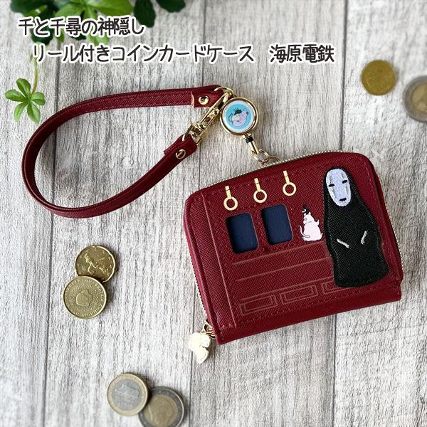 ジブリ　グッズ　千と千尋の神隠し　リール付きコインカードケース　海原電鉄　スタジオジブリ　ギフト　カ...