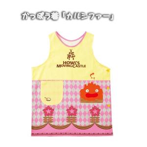 ハウルの動く城　かっぽう着　カルシファー