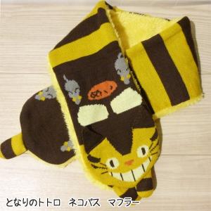 ジブリ グッズ となりのトトロ ネコバス マフラー スタジオジブリ