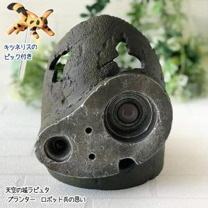 ジブリ グッズ 天空の城ラピュタ　プランター　ロボット兵の思い(2022)