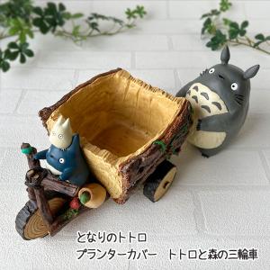 となりのトトロ　プランターカバー　トトロと森の三輪車｜Cafe de Donguri Yahoo!店