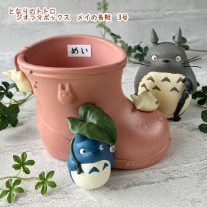 スタジオジブリ となりのトトロ プランターカバー トトロと森の