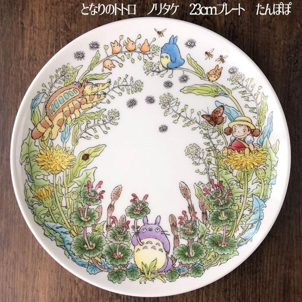 となりのトトロ ２３cmプレート たんぽぽ（ノリタケSpecial Collection）2023