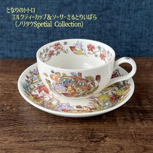 となりのトトロ ミルクティーカップ＆ソーサー さるとりいばら（ノリタケSpecial Collection）2023｜cafe-de-donguri