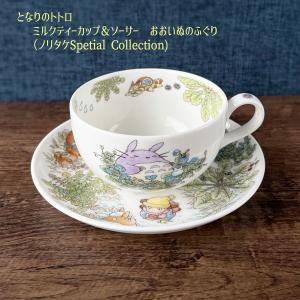 ノリタケ となりのトトロ ミルクティーカップ&ソーサー さる ノリタケ となりのトトロ ミルクティーカップ&ソーサー さる