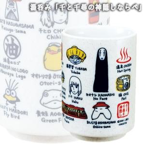 千と千尋の神隠し 湯呑み 千と千尋の神隠しならべ ジブリ