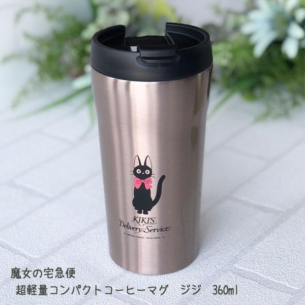 ジブリグッズ　魔女の宅急便　超軽量コンパクトコーヒーマグ　ジジ　360ml　(2023)