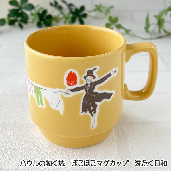 ジブリ グッズ ハウルの動く城 ぽこぽこマグカップ 洗たく日和 食器 かわいい マグカップ 可愛い ...